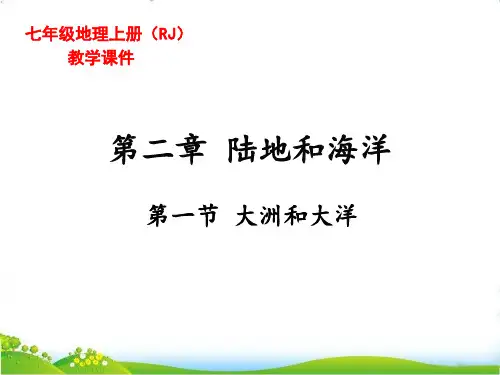 新人教版七年级地理上册《大洲和大洋》精品课件