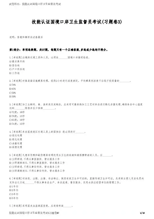 技能认证国境口岸卫生监督员考试(习题卷3)