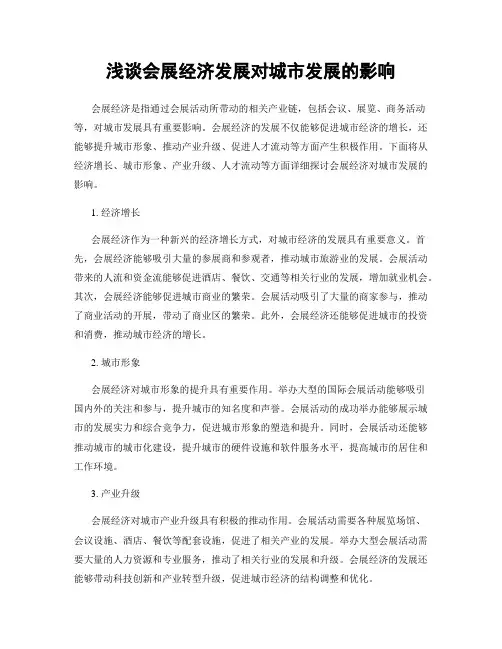 浅谈会展经济发展对城市发展的影响