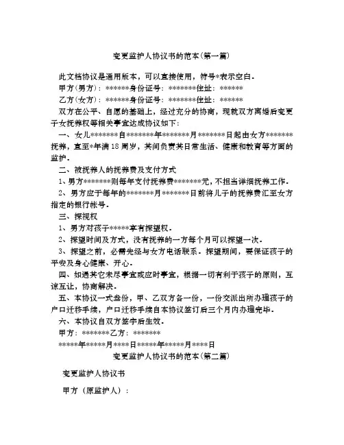 变更监护人协议书的范本合集四篇