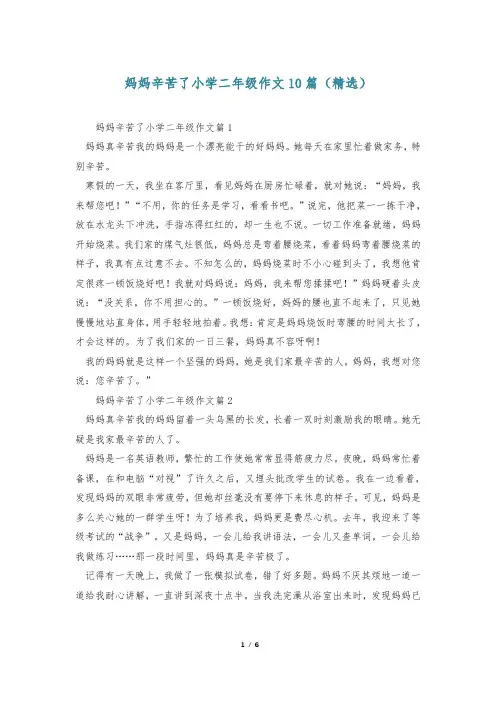 妈妈辛苦了小学二年级作文10篇(精选)