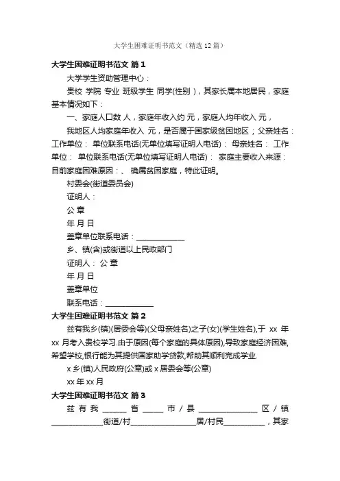 大学生困难证明书范文（精选12篇）