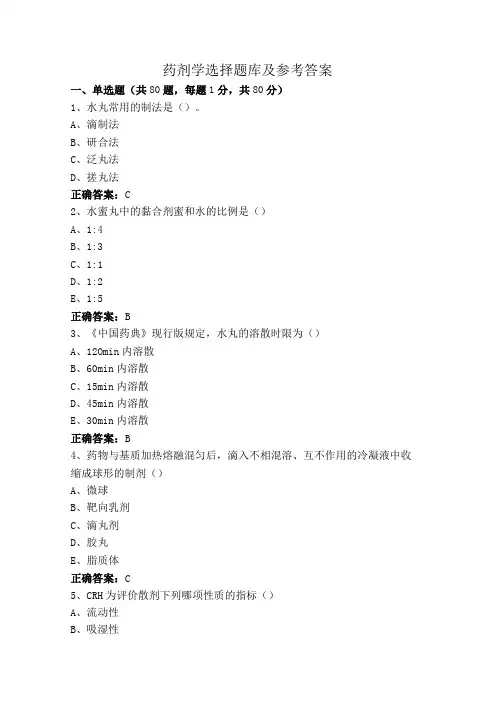 药剂学选择题库及参考答案