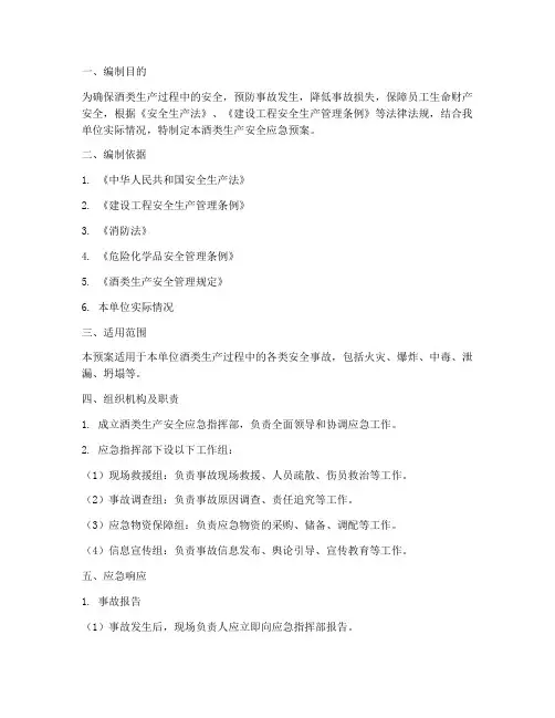 酒类生产安全应急预案