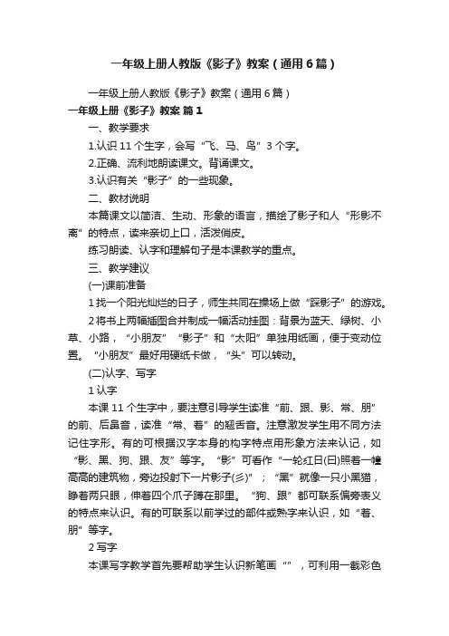 一年级上册人教版《影子》教案（通用6篇）