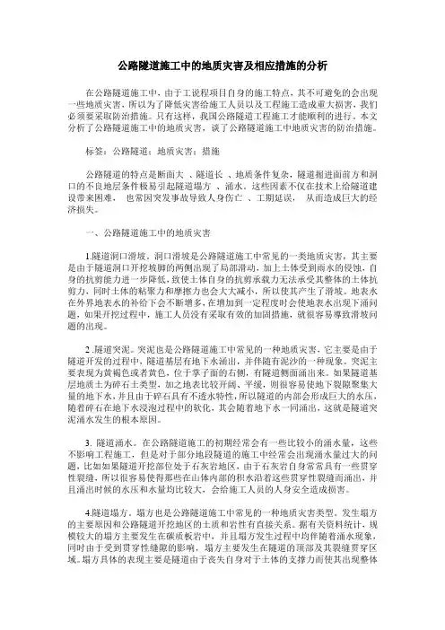 公路隧道施工中的地质灾害及相应措施的分析