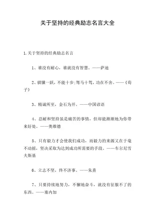 关于坚持的经典励志名言大全