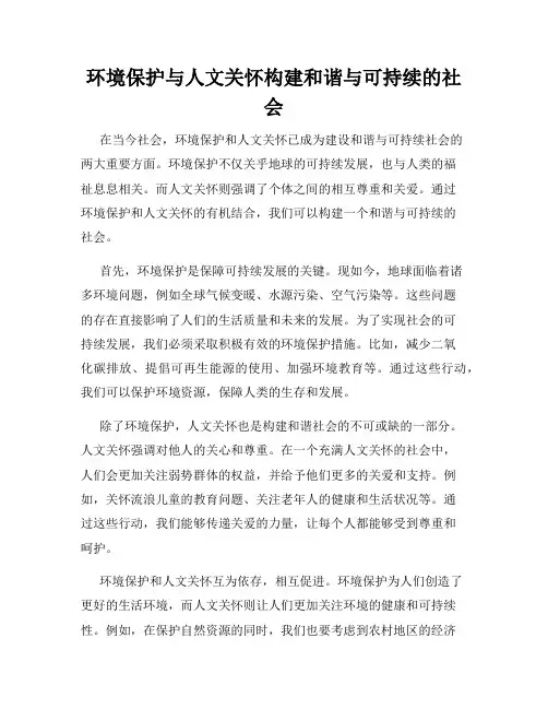 环境保护与人文关怀构建和谐与可持续的社会