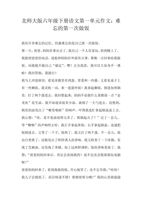 六年级叙事北师大版六年级下册语文第一单元作文：难忘的第一次做饭
