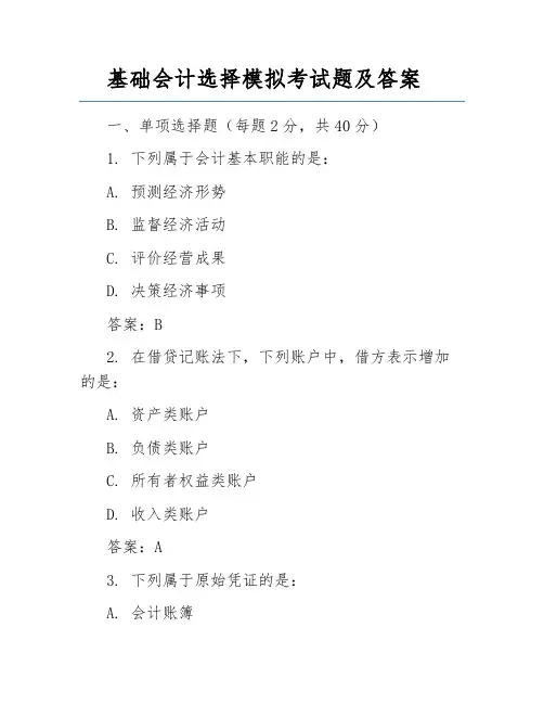 基础会计选择模拟考试题及答案