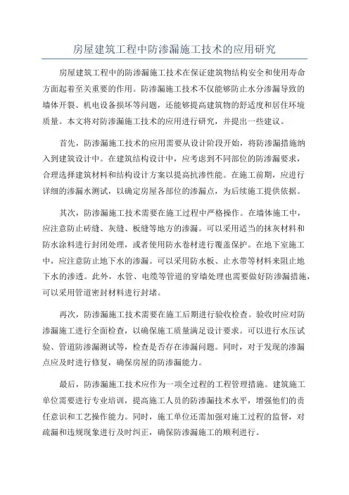 房屋建筑工程中防渗漏施工技术的应用研究