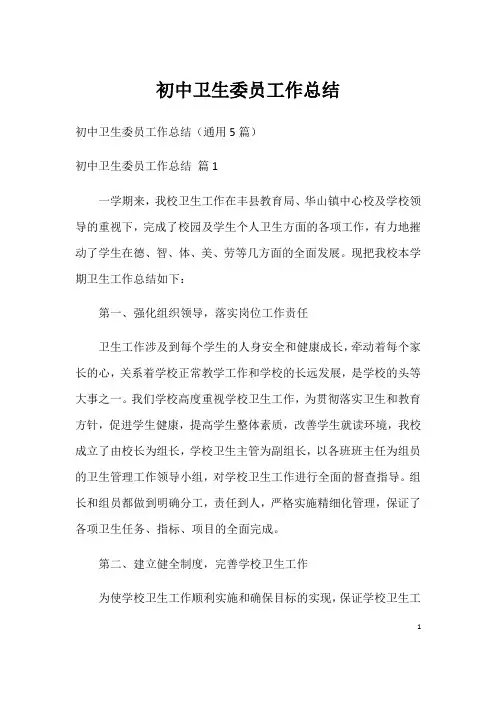 初中卫生委员工作总结