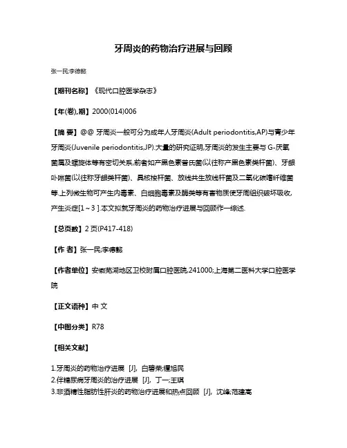 牙周炎的药物治疗进展与回顾