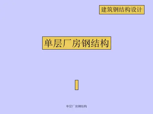 单层厂房钢结构 ppt课件