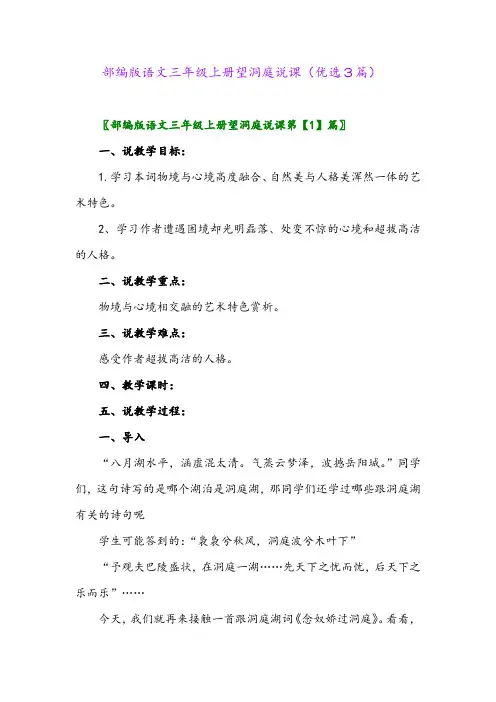 2023年部编版语文三年级上册望洞庭说课(优选3篇)