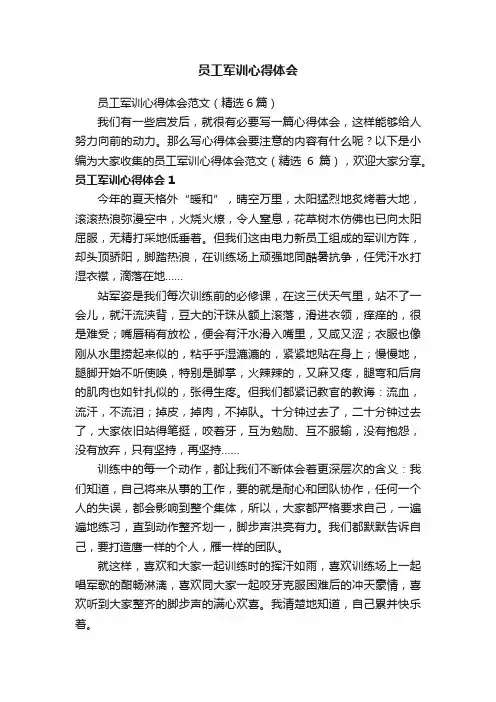 员工军训心得体会范文（精选6篇）