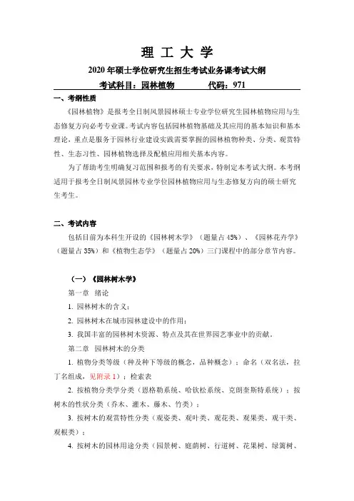 考研《园林植物》考试大纲