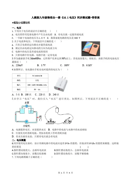 人教版九年级物理全一册《16.1电压》同步测试题-带答案