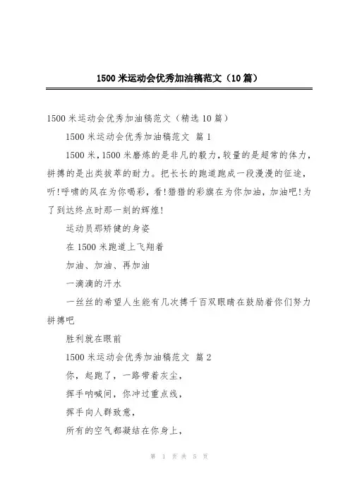 1500米运动会优秀加油稿范文(10篇)