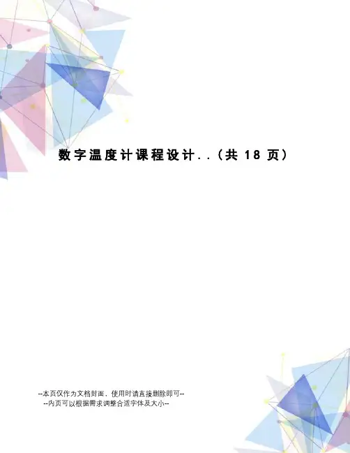 数字温度计课程设计