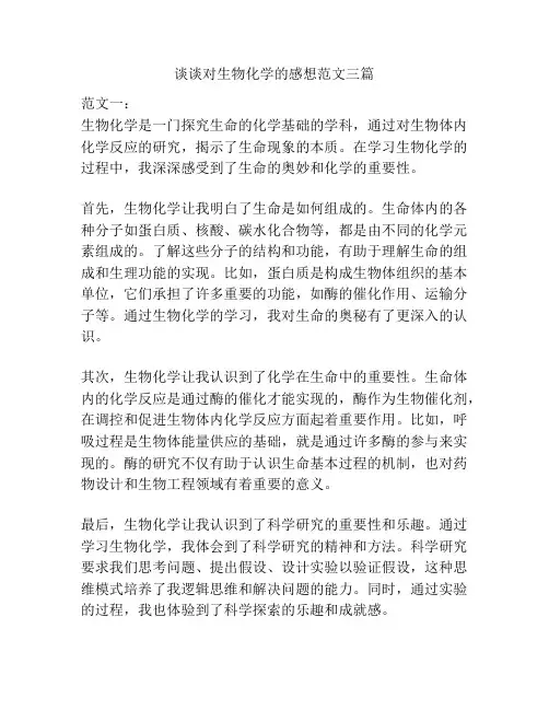 谈谈对生物化学的感想范文三篇