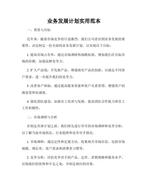 业务发展计划实用范本
