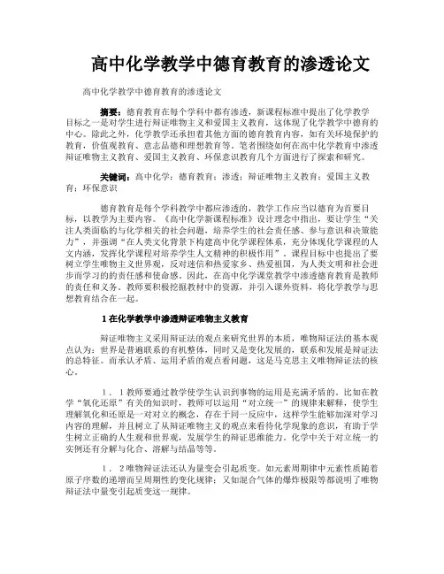 高中化学教学中德育教育的渗透论文