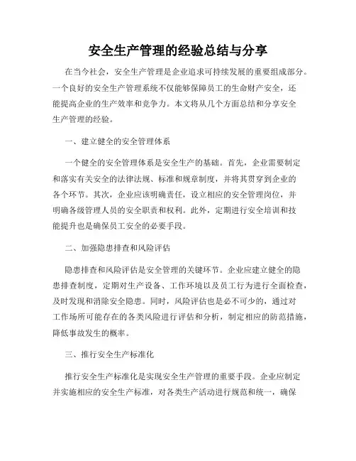 安全生产管理的经验总结与分享