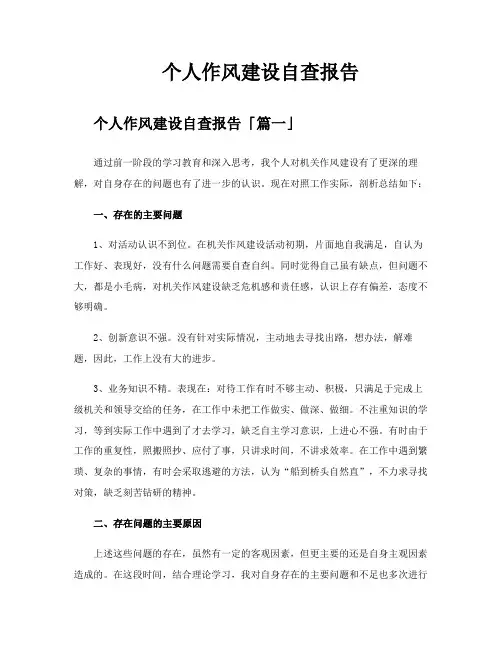个人作风建设自查报告