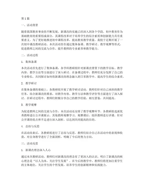 初中课改教研活动反思(3篇)