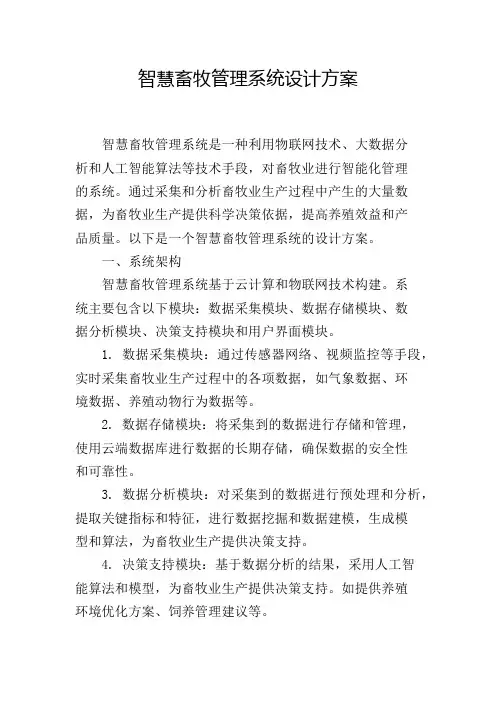 智慧畜牧管理系统设计方案