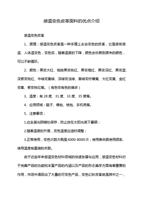 感温变色皮革面料的优点介绍