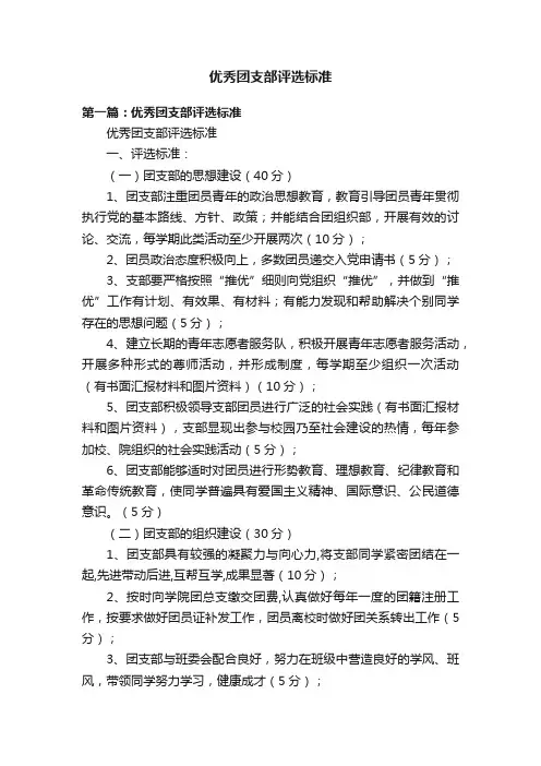 优秀团支部评选标准