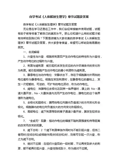 自学考试《人体解剖生理学》章节试题及答案
