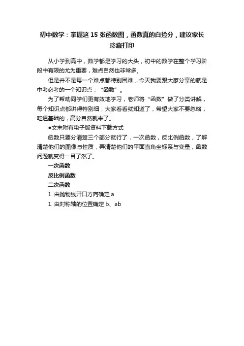初中数学：掌握这15张函数图，函数真的白捡分，建议家长珍藏打印