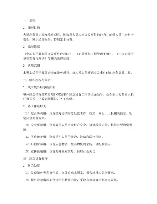 境外应急安全预案