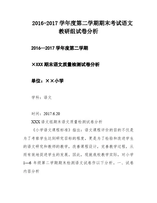 2016-2017学年度第二学期期末考试语文教研组试卷分析