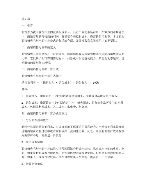 面馆销售毛利率计算公式(3篇)