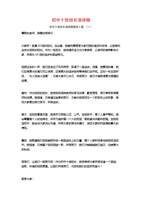 初中十佳班长演讲稿5篇