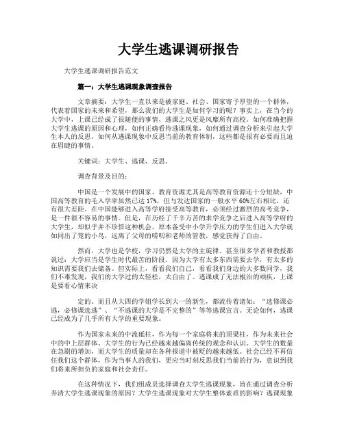 大学生逃课调研报告