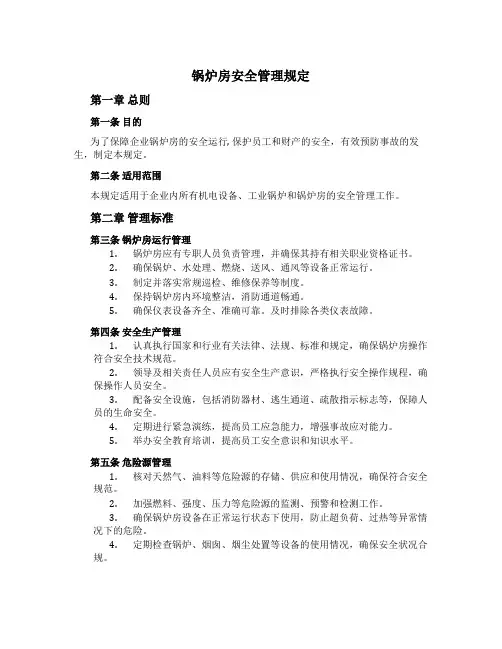 锅炉房安全管理规定