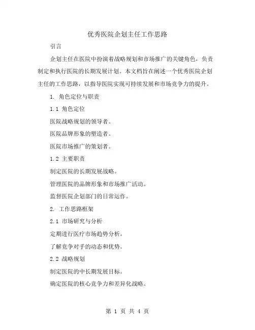 优秀医院企划主任工作思路