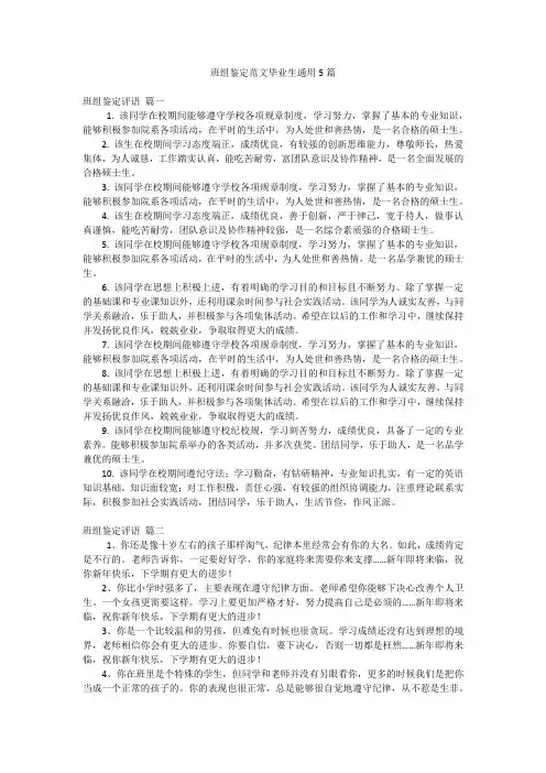 班组鉴定范文毕业生通用5篇