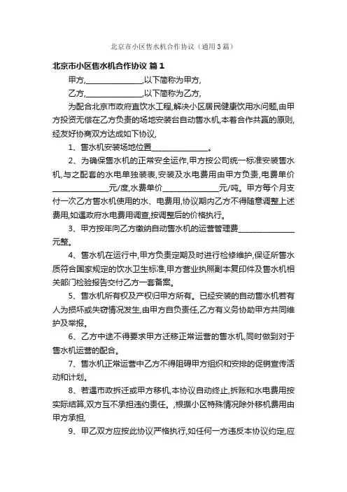 北京市小区售水机合作协议（通用3篇）