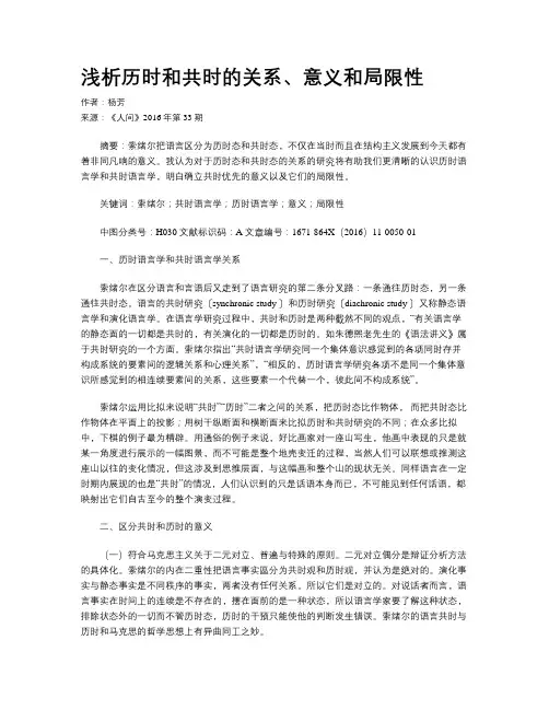 浅析历时和共时的关系、意义和局限性
