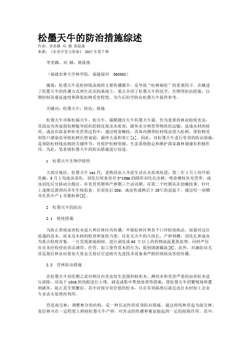 松墨天牛的防治措施综述