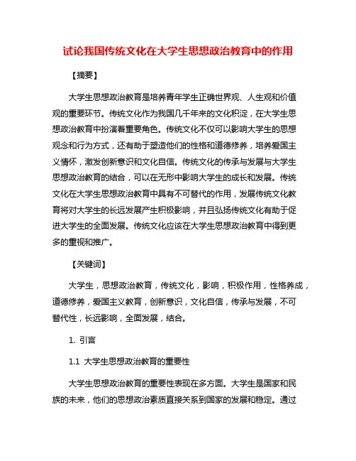 试论我国传统文化在大学生思想政治教育中的作用