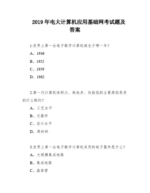 2019年电大计算机应用基础网考试题及答案