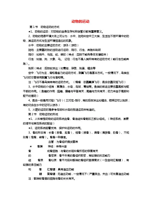 2020年人教版八年级生物上册动物的运动