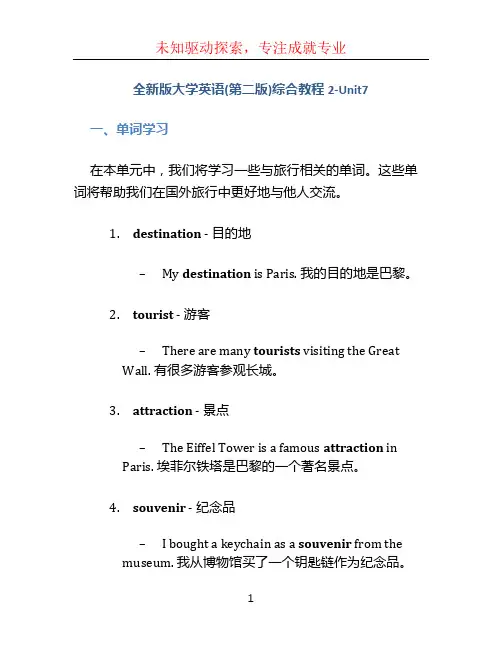 全新版大学英语(第二版)综合教程2-Unit7